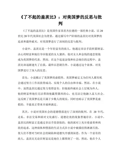 《了不起的盖茨比》：对美国梦的反思与批判