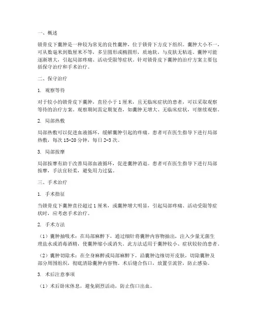 锁骨皮下囊肿治疗方案