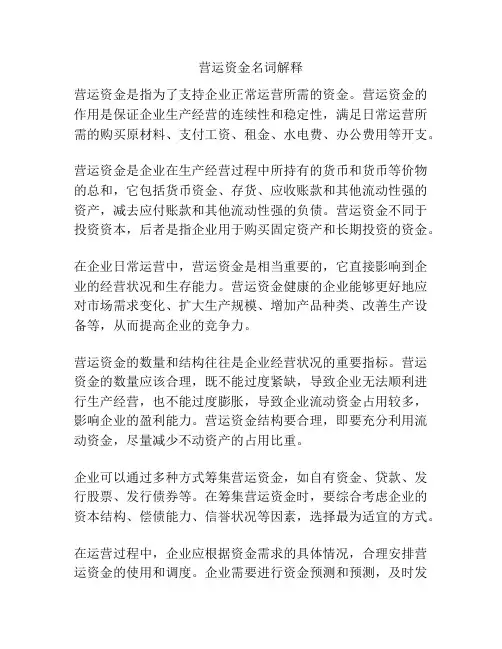 营运资金名词解释