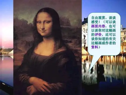 《蒙娜丽莎之约》PPT课件