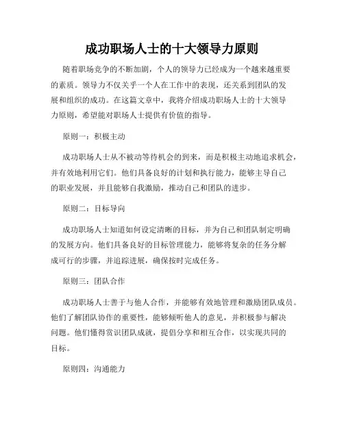 成功职场人士的十大领导力原则