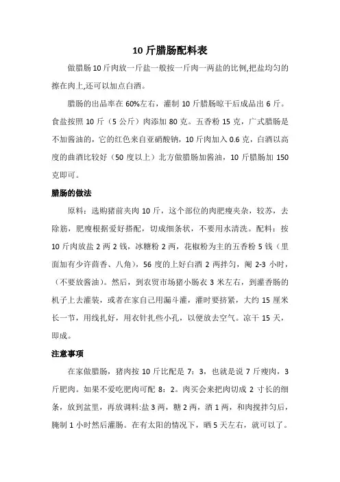 10斤腊肠配料表