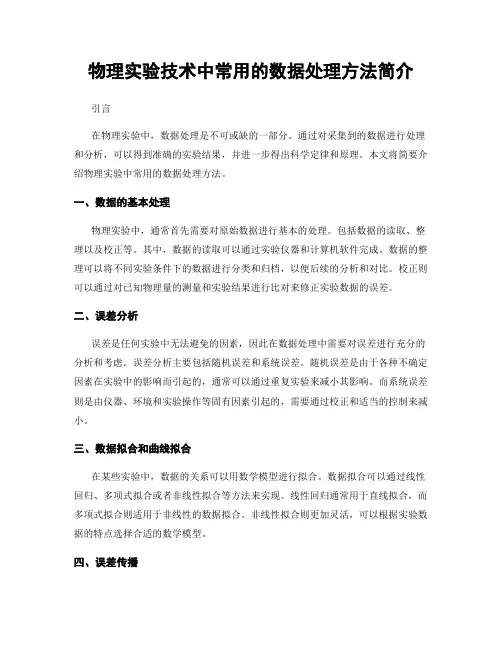 物理实验技术中常用的数据处理方法简介