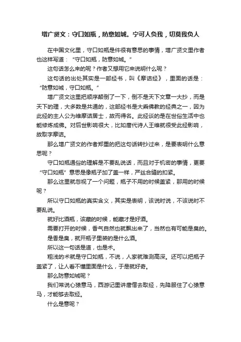 增广贤文：守口如瓶，防意如城。宁可人负我，切莫我负人