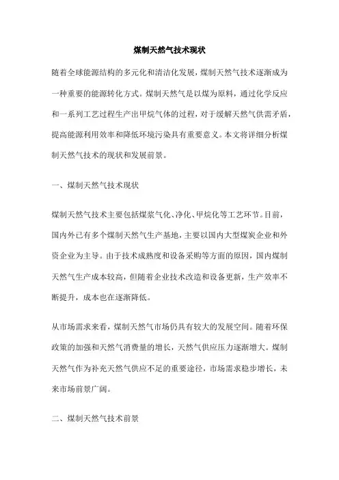 煤制天然气技术现状
