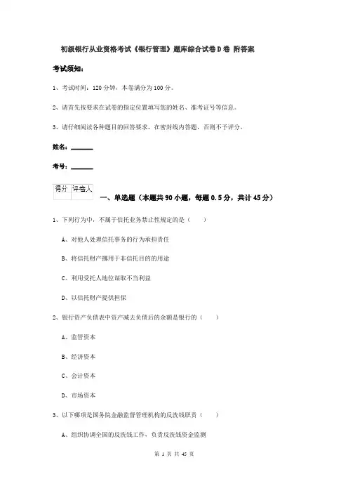 初级银行从业资格考试《银行管理》题库综合试卷D卷 附答案