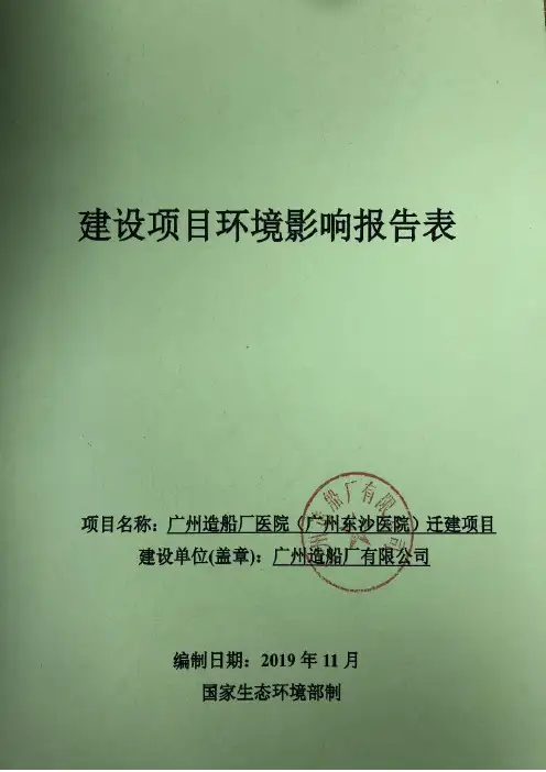 环评报告公示：广州造船厂医院（广州东沙医院）迁建项目
