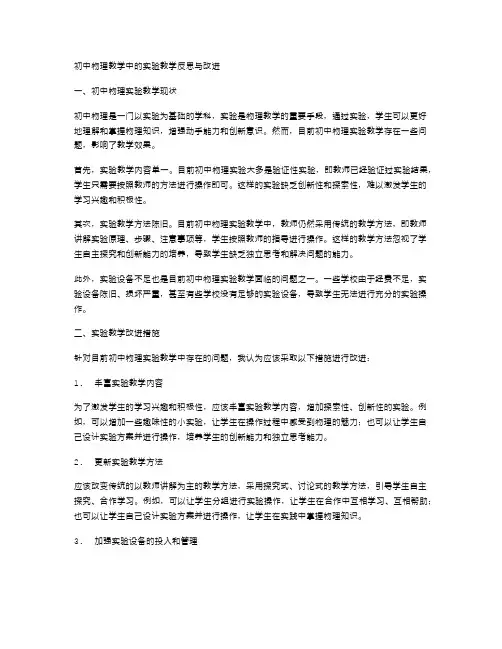 初中物理教学中的实验教学反思与改进