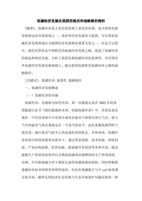 低碳经济发展在我国的现状和战略路径探析