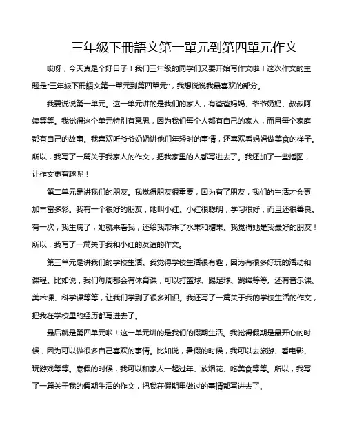 三年级下册语文第一单元到第四单元作文