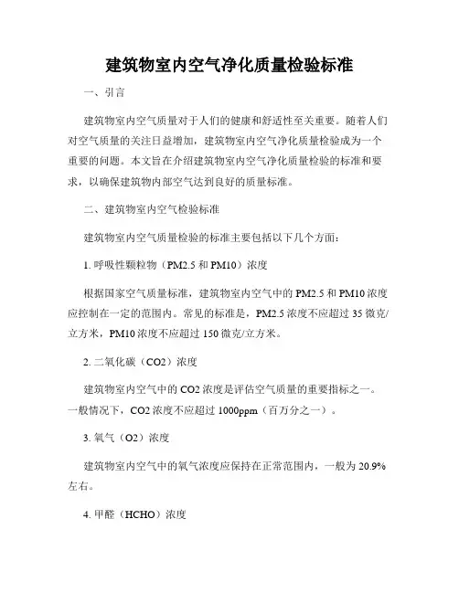 建筑物室内空气净化质量检验标准