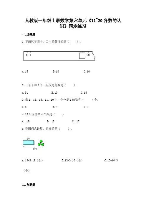 人教版一年级上册数学 第六单元 11~20各数的认识 同步练习(含答案)