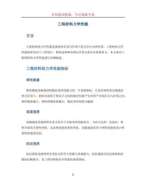 工程材料力学性能