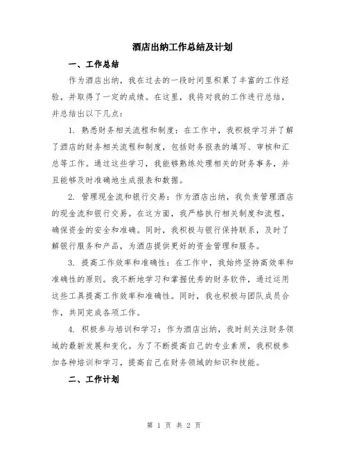 酒店出纳工作总结及计划
