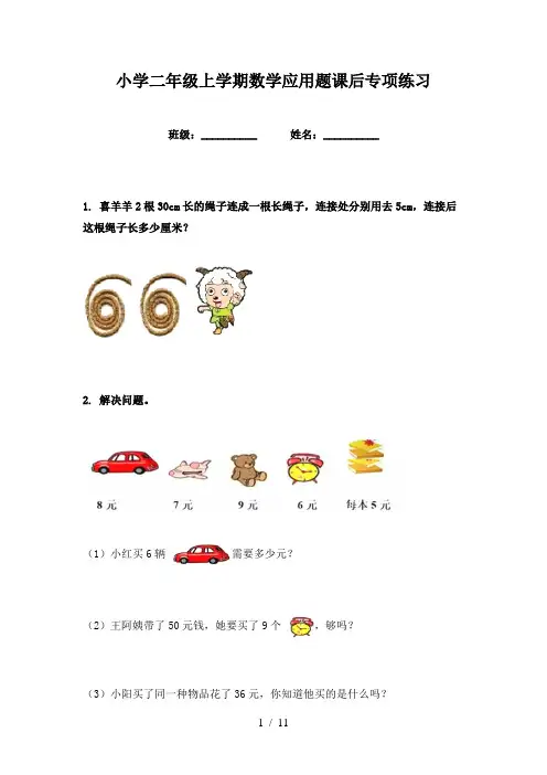 小学二年级上学期数学应用题课后专项练习