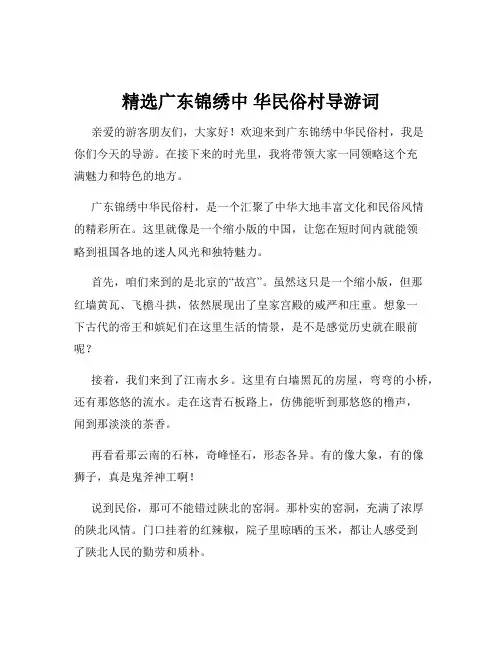 精选广东锦绣中 华民俗村导游词