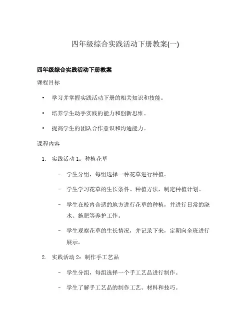 四年级综合实践活动下册教案(一)