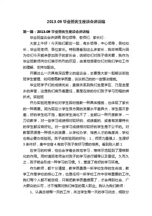 2013.09毕业班优生座谈会讲话稿