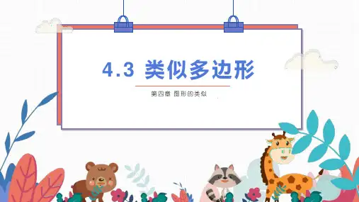 相似多边形课件北师大版数学九年级上册