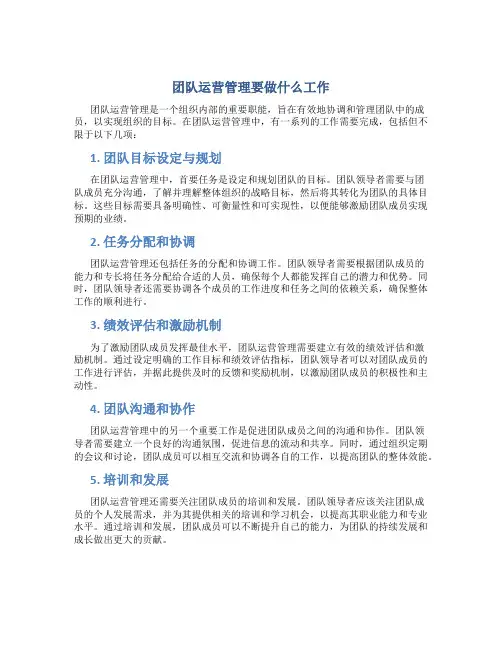 团队运营管理要做什么工作