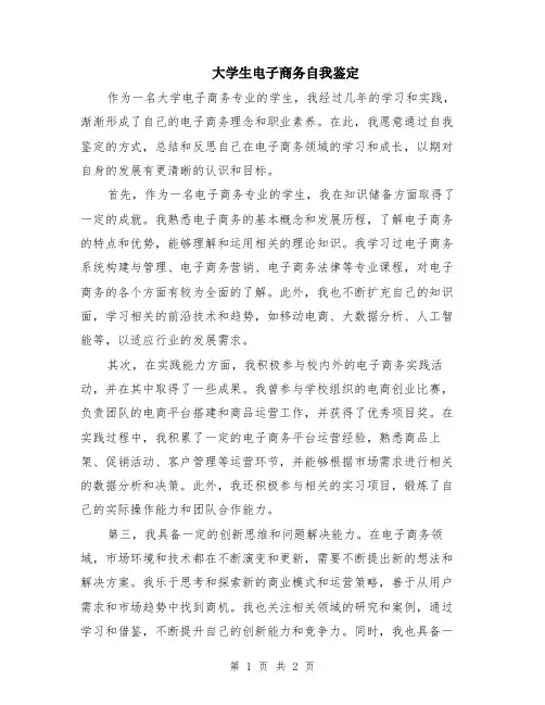 大学生电子商务自我鉴定