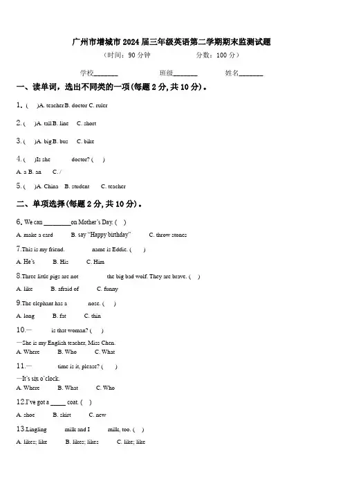 广州市增城市2024届三年级英语第二学期期末监测试题含解析