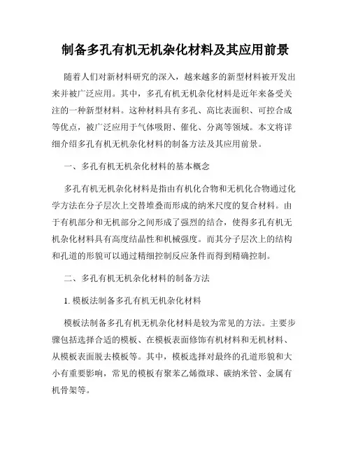 制备多孔有机无机杂化材料及其应用前景