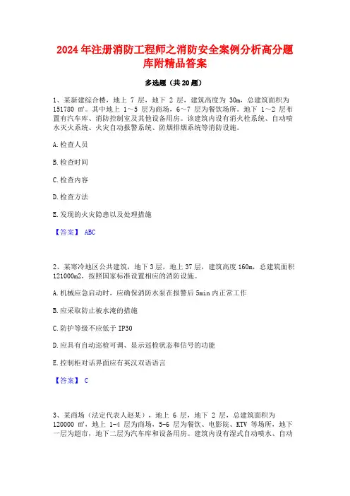 2024年注册消防工程师之消防安全案例分析高分题库附精品答案