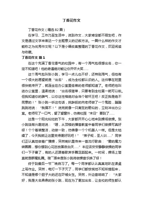 丁香花作文（精选82篇）