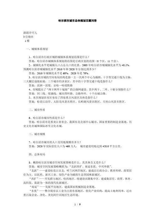 哈尔滨市城市总体规划百题问答