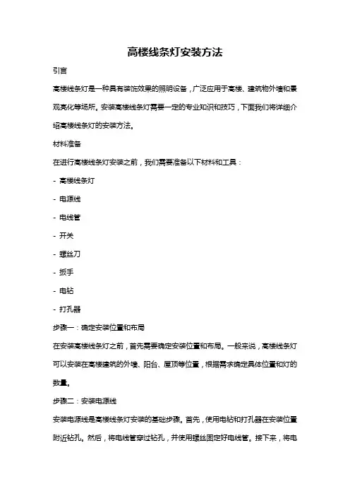 高楼线条灯安装方法
