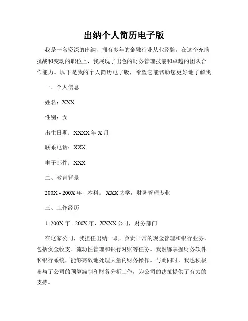 出纳个人简历电子版