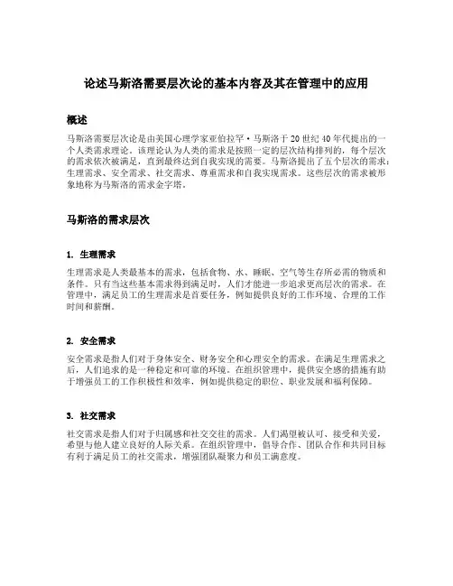 论述马斯洛需要层次论的基本内容及其在管理中的应用
