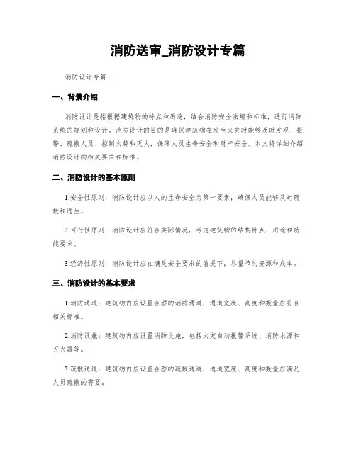 消防送审_消防设计专篇
