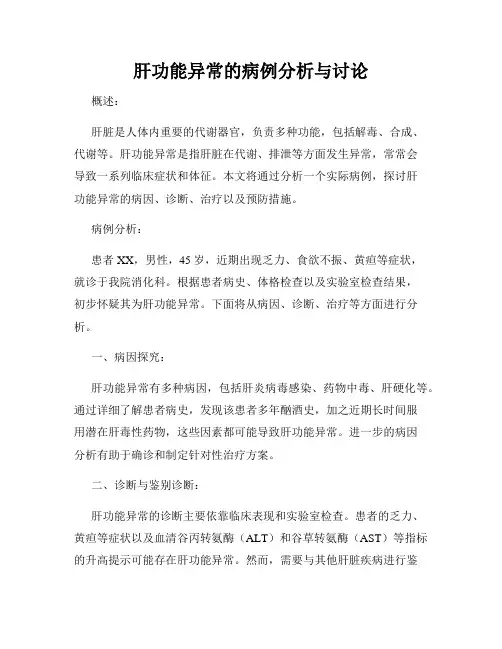 肝功能异常的病例分析与讨论