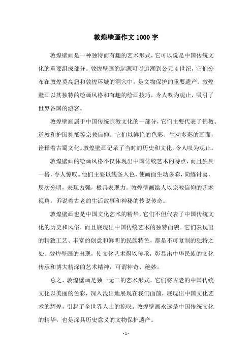 敦煌壁画作文1000字