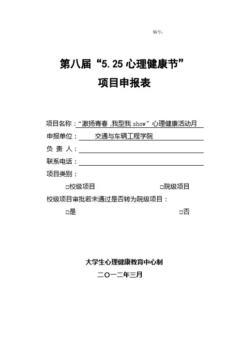 大学生心理健康月项目申报书