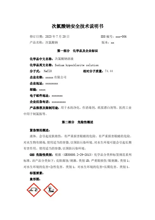 2023最新版次氯酸钠安全技术说明书