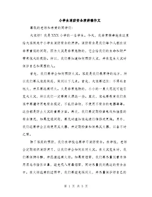 小学生消防安全演讲稿作文（三篇）