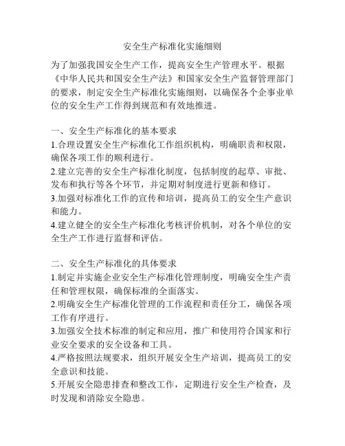 安全生产标准化实施细则