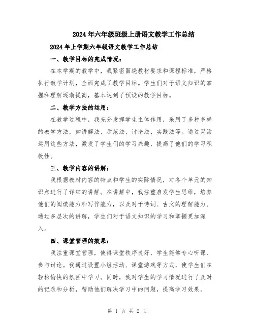 2024年六年级班级上册语文教学工作总结