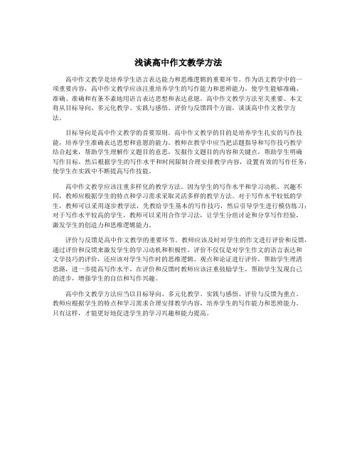 浅谈高中作文教学方法