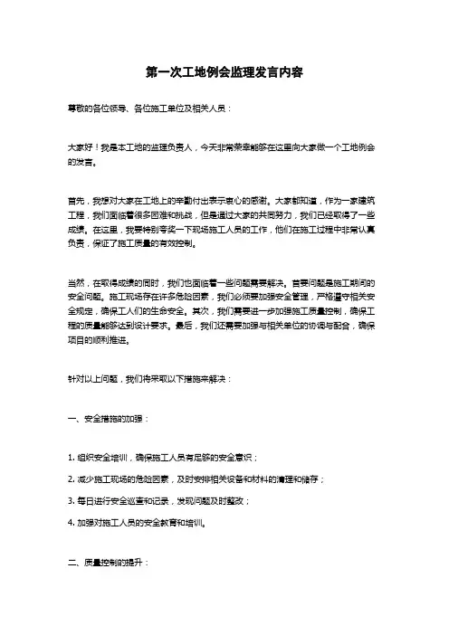 第一次工地例会监理发言内容