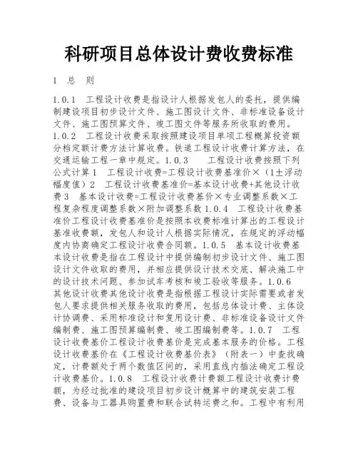 科研项目总体设计费收费标准