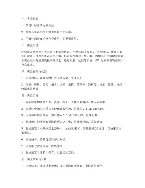 叶绿素提取实验报告