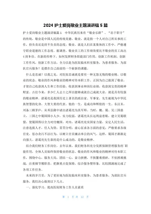 2024护士爱岗敬业主题演讲稿5篇