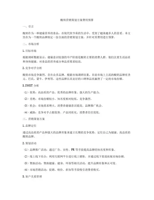 酸奶营销策划方案费用预算