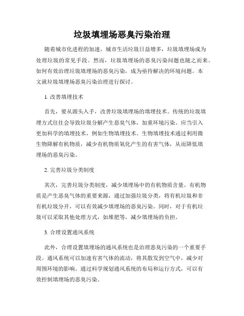 垃圾填埋场恶臭污染治理