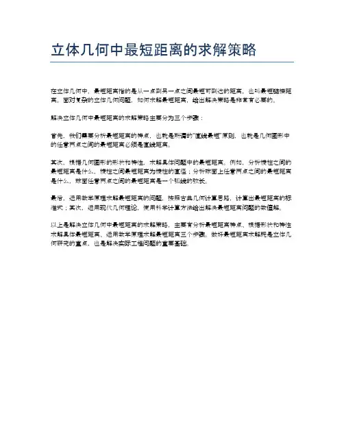 立体几何中最短距离的求解策略