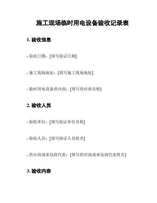施工现场临时用电设备验收记录表